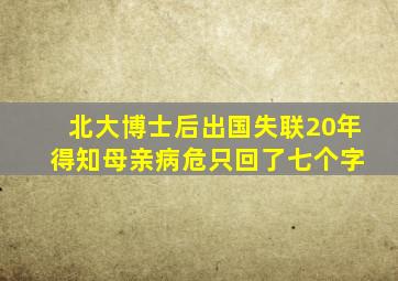 北大博士后出国失联20年 得知母亲病危只回了七个字